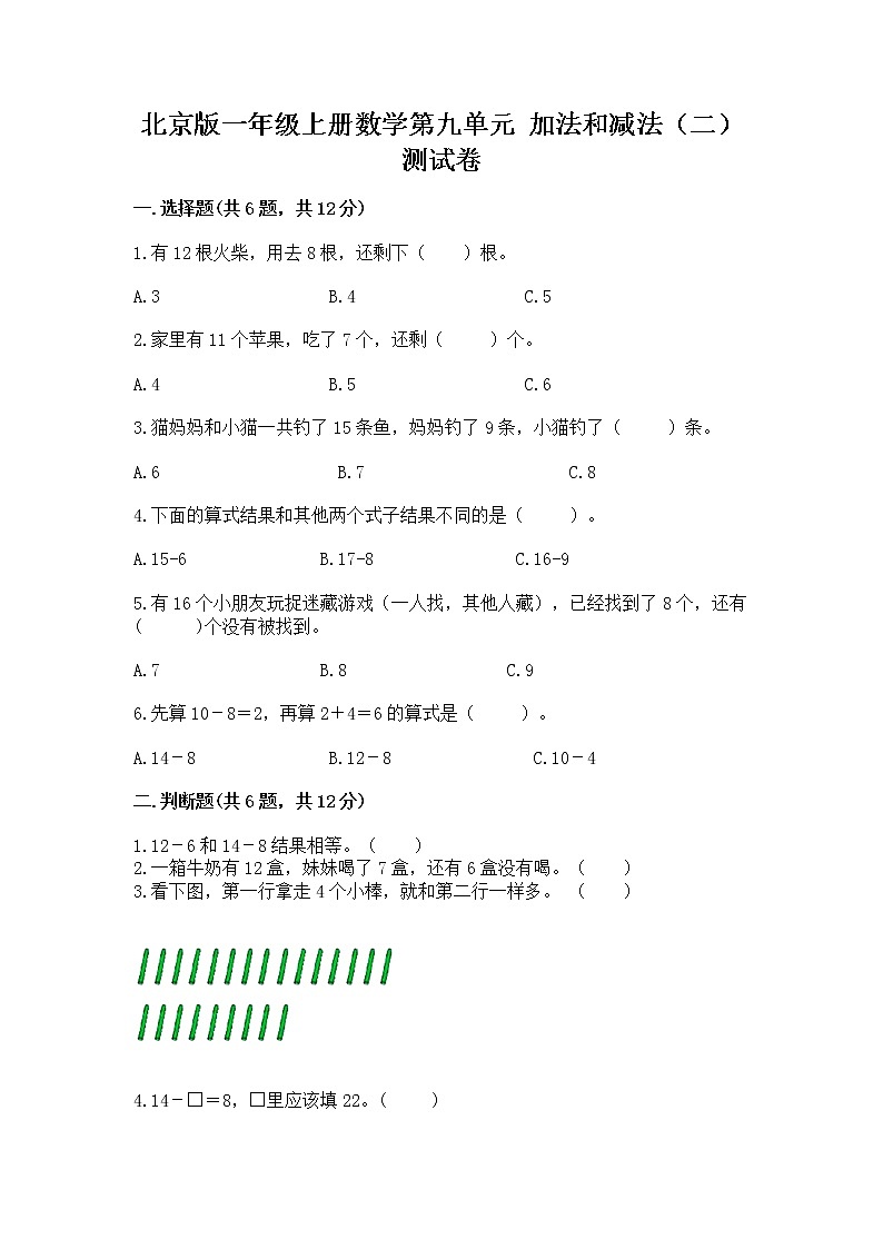 北京版一年级上册数学第九单元 加法和减法（二） 测试卷精品【名师推荐】01