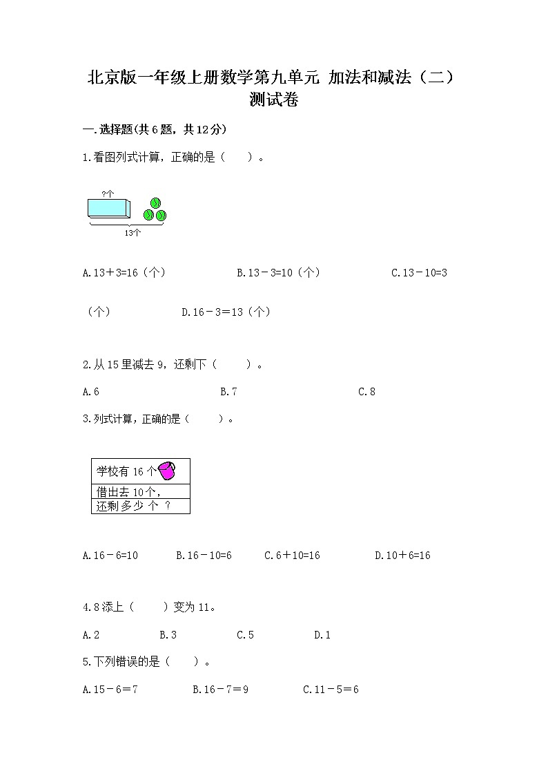 北京版一年级上册数学第九单元 加法和减法（二） 测试卷精品附答案01