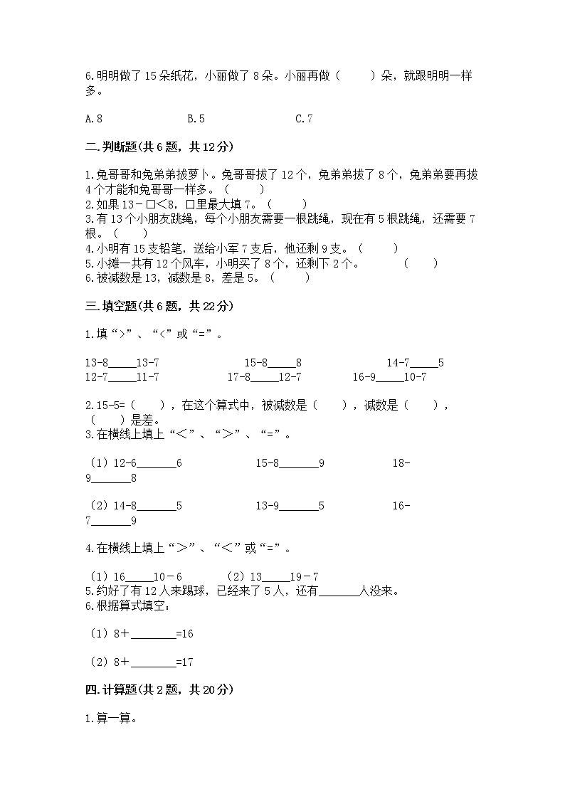 北京版一年级上册数学第九单元 加法和减法（二） 测试卷精品附答案02