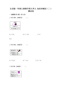 小学数学北京版一年级上册九 加法和减法（二）精品巩固练习