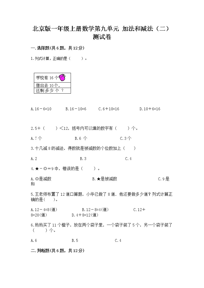 北京版一年级上册数学第九单元 加法和减法（二） 测试卷精品（综合题）01