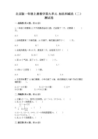 小学数学北京版一年级上册九 加法和减法（二）精品达标测试