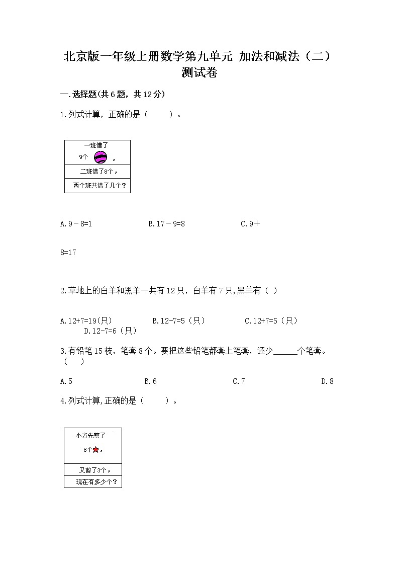 北京版一年级上册数学第九单元 加法和减法（二） 测试卷新版第1页