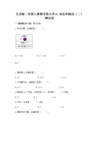 数学北京版九 加法和减法（二）优秀达标测试