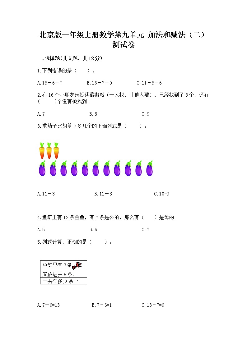 北京版一年级上册数学第九单元 加法和减法（二） 测试卷精品（名校卷）01