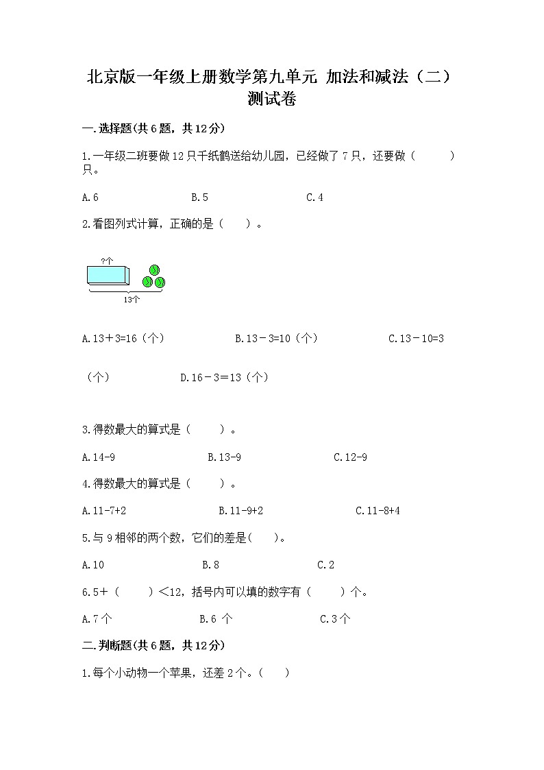 北京版一年级上册数学第九单元 加法和减法（二） 测试卷精品【综合题】01