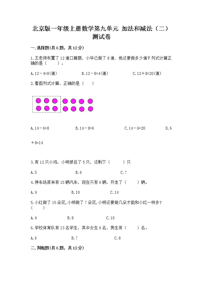北京版一年级上册数学第九单元 加法和减法（二） 测试卷精品【典优】01