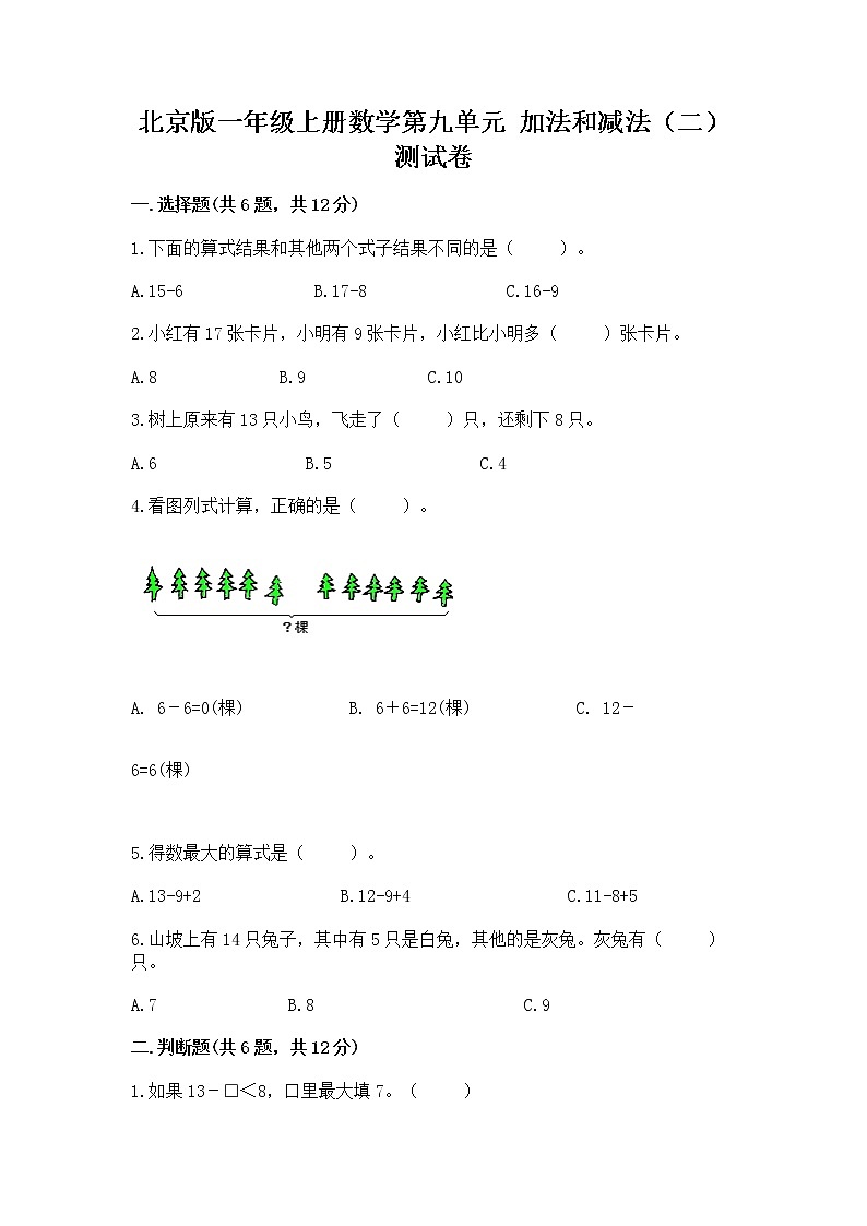 北京版一年级上册数学第九单元 加法和减法（二） 测试卷精品（名师推荐）01