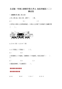 小学数学北京版一年级上册九 加法和减法（二）精品同步训练题