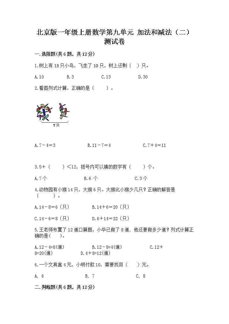 北京版一年级上册数学第九单元 加法和减法（二） 测试卷精品（预热题）01