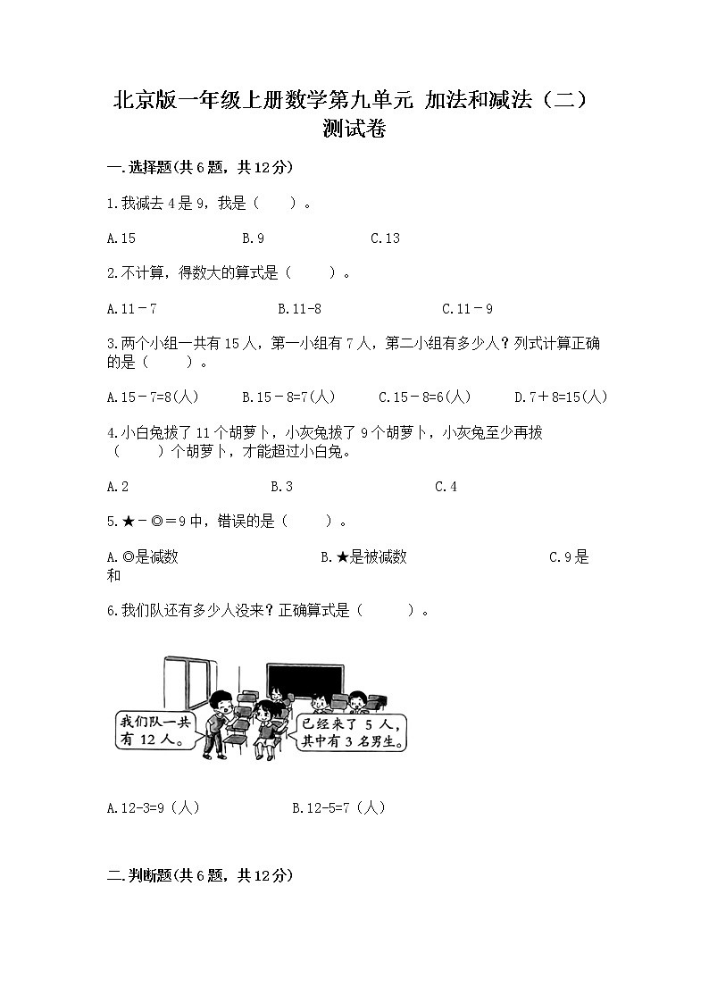 北京版一年级上册数学第九单元 加法和减法（二） 测试卷及答案（夺冠）第1页