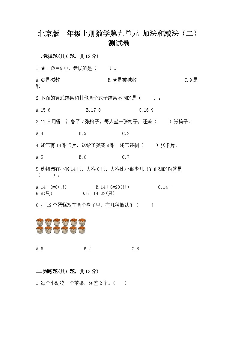 北京版一年级上册数学第九单元 加法和减法（二） 测试卷及参考答案【a卷】第1页
