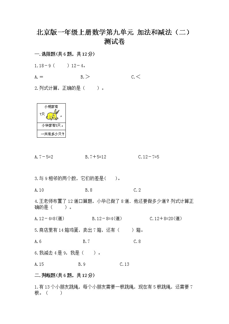 北京版一年级上册数学第九单元 加法和减法（二） 测试卷及答案（典优）01