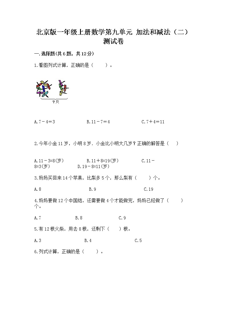 北京版一年级上册数学第九单元 加法和减法（二） 测试卷及参考答案【模拟题】01
