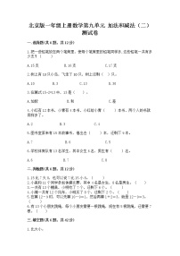 小学数学北京版一年级上册九 加法和减法（二）精品当堂检测题