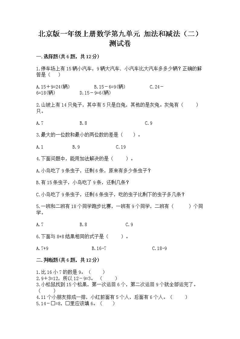 北京版一年级上册数学第九单元 加法和减法（二） 测试卷含下载答案01