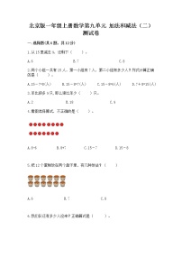 小学数学北京版一年级上册九 加法和减法（二）精品课时训练