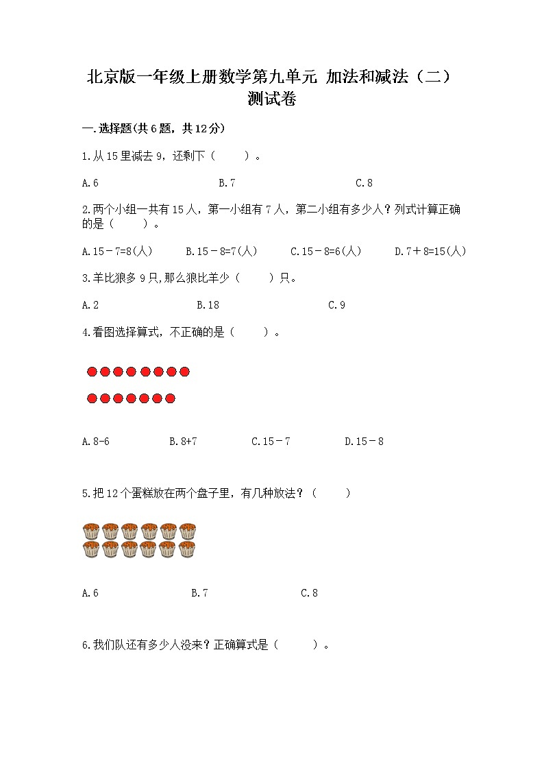 北京版一年级上册数学第九单元 加法和减法（二） 测试卷及参考答案（满分必刷）01