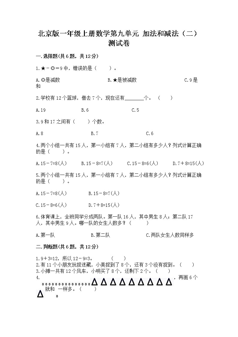 北京版一年级上册数学第九单元 加法和减法（二） 测试卷及答案（精品）01