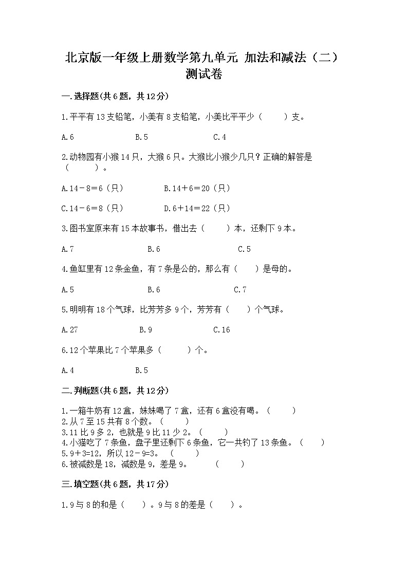 北京版一年级上册数学第九单元 加法和减法（二） 测试卷及参考答案【精练】01
