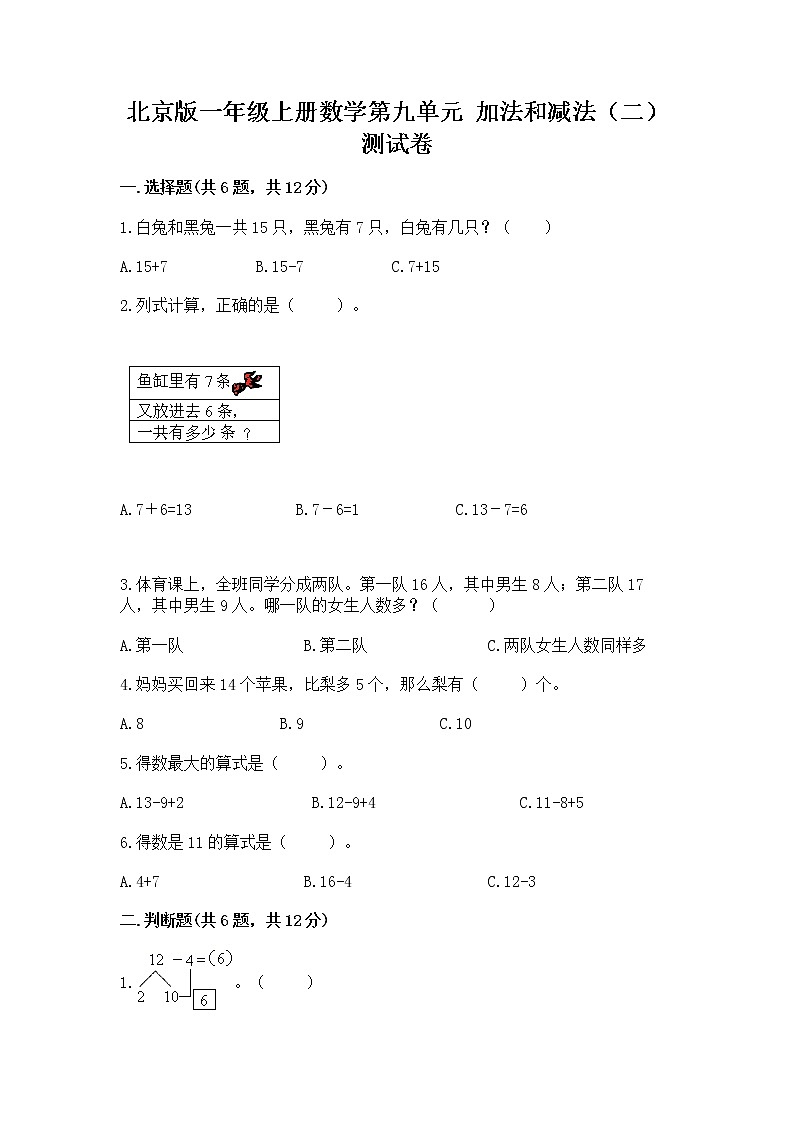 北京版一年级上册数学第九单元 加法和减法（二） 测试卷及参考答案【新】01
