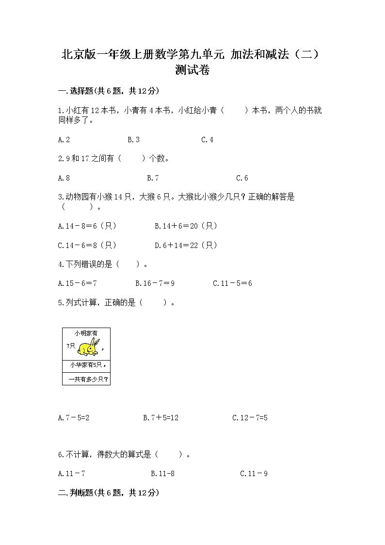 北京版一年级上册数学第九单元 加法和减法（二） 测试卷含完整答案【全国通用】01