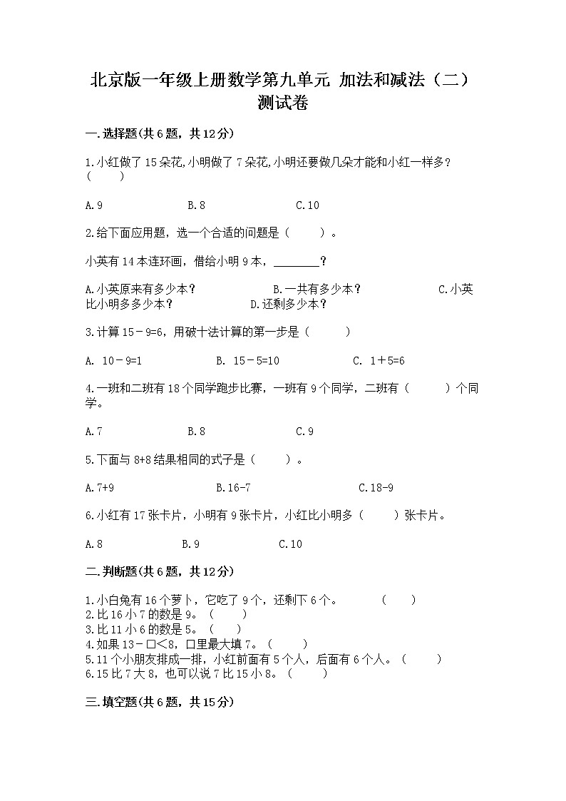 北京版一年级上册数学第九单元 加法和减法（二） 测试卷及参考答案【综合卷】01