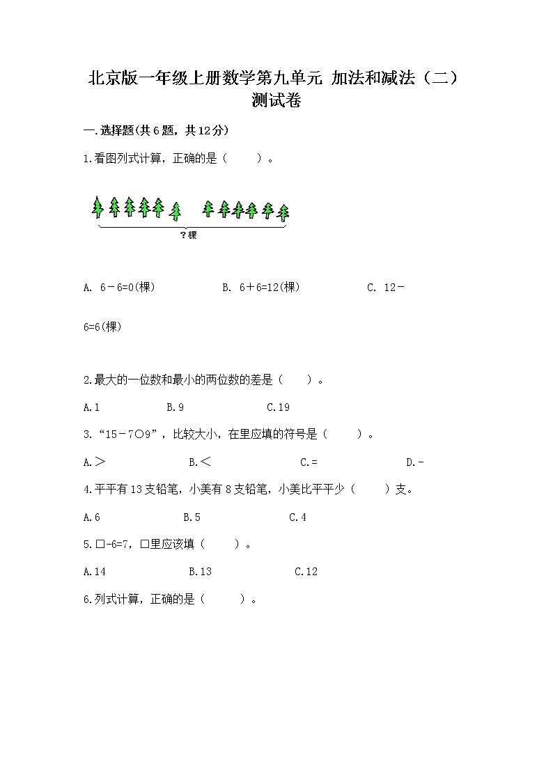 北京版一年级上册数学第九单元 加法和减法（二） 测试卷及参考答案（培优a卷）01