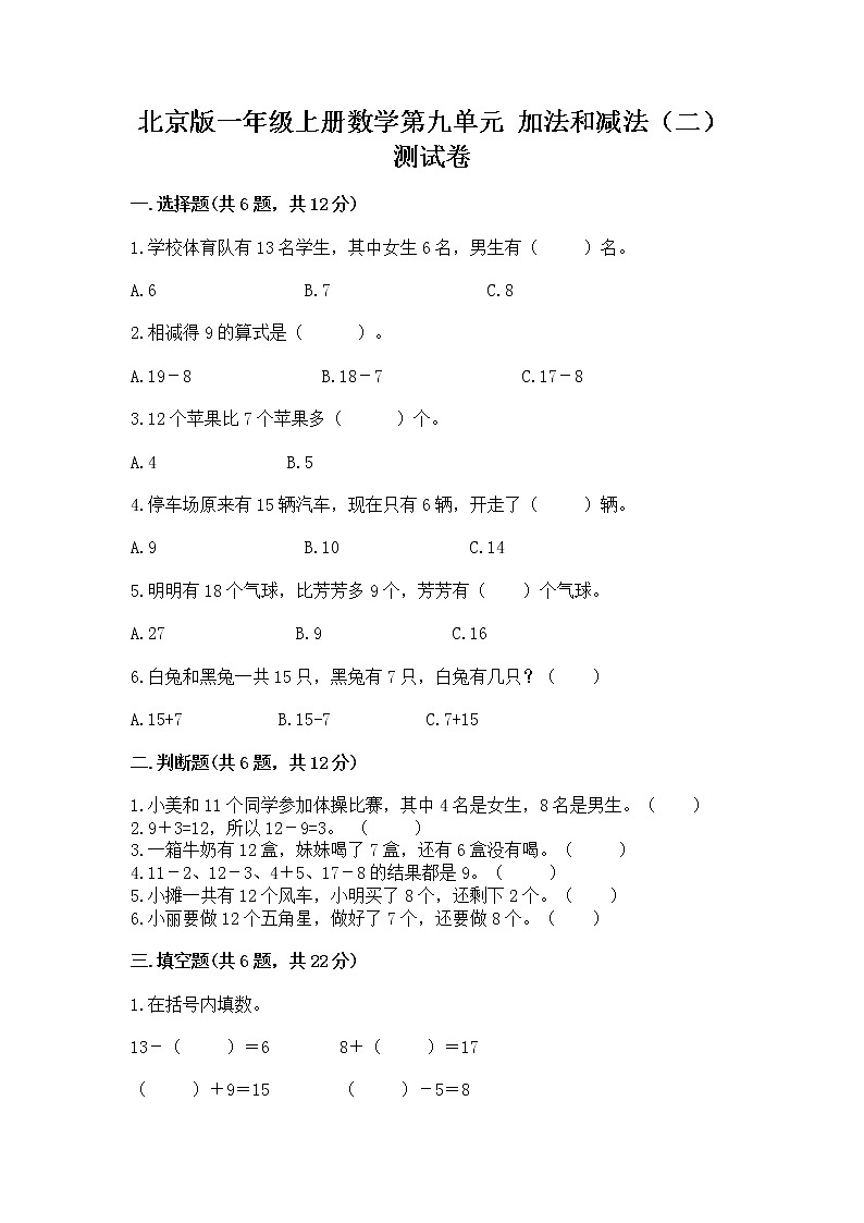 北京版一年级上册数学第九单元 加法和减法（二） 测试卷及参考答案（夺分金卷）01