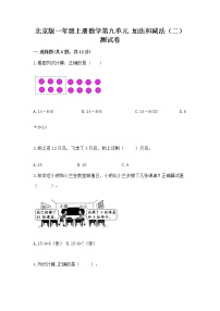 小学数学北京版一年级上册九 加法和减法（二）精品当堂达标检测题