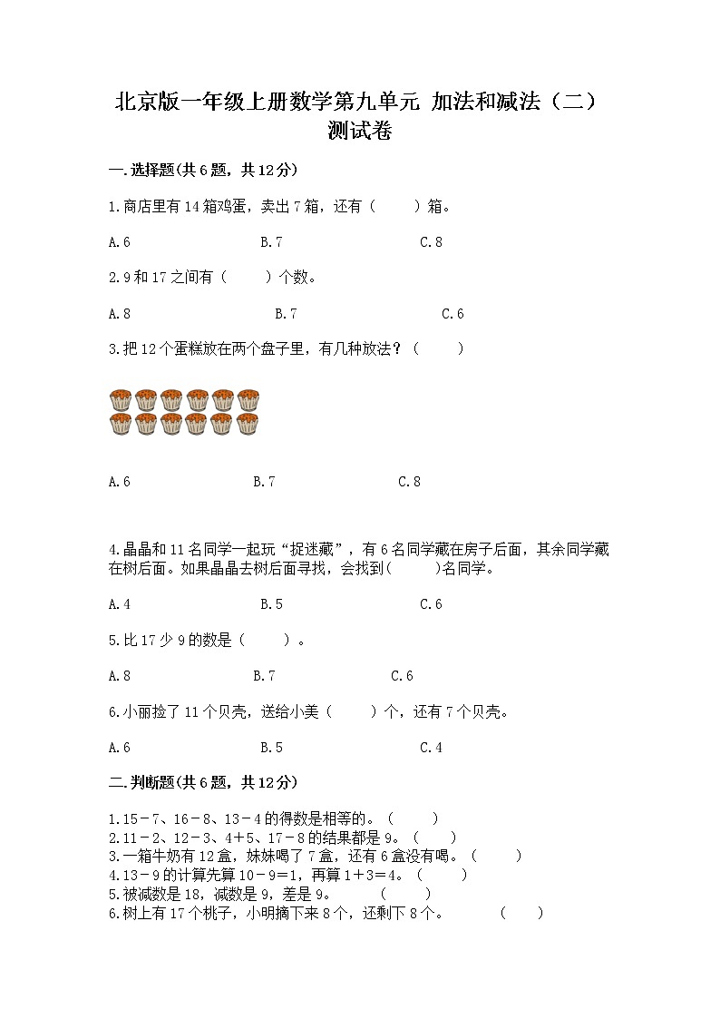 北京版一年级上册数学第九单元 加法和减法（二） 测试卷及参考答案ab卷01