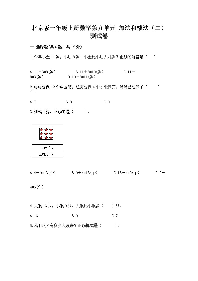 北京版一年级上册数学第九单元 加法和减法（二） 测试卷及答案（夺冠系列）01
