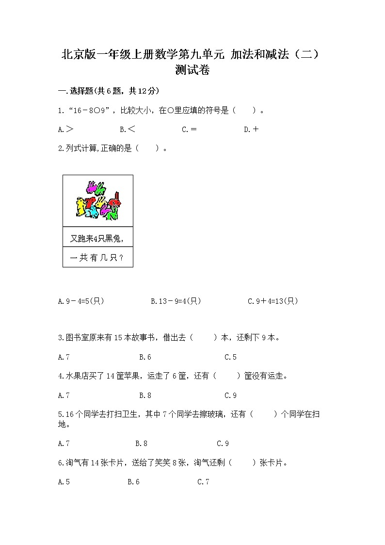 北京版一年级上册数学第九单元 加法和减法（二） 测试卷及答案（全国通用）01