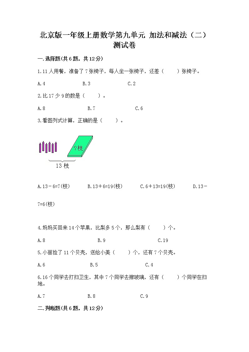 北京版一年级上册数学第九单元 加法和减法（二） 测试卷含完整答案【名校卷】第1页