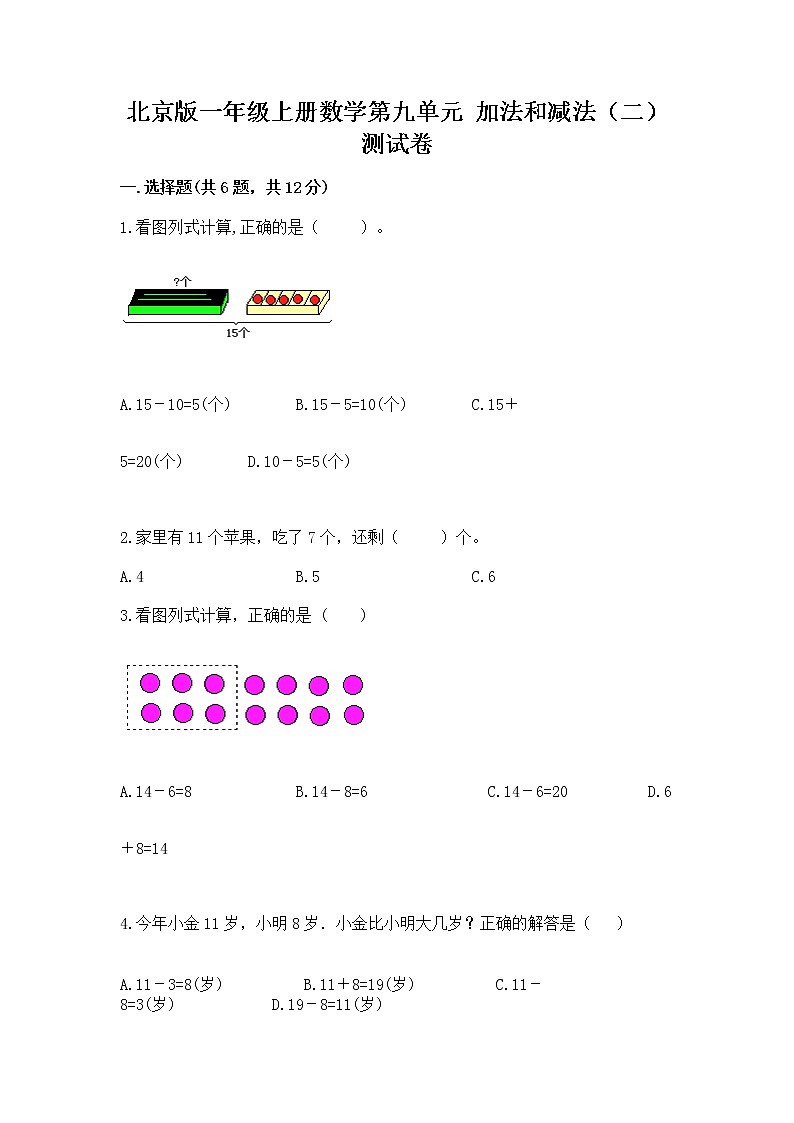 北京版一年级上册数学第九单元 加法和减法（二） 测试卷及参考答案（综合题）01