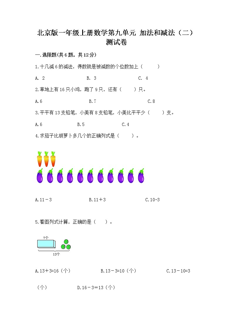 北京版一年级上册数学第九单元 加法和减法（二） 测试卷含完整答案【精品】01