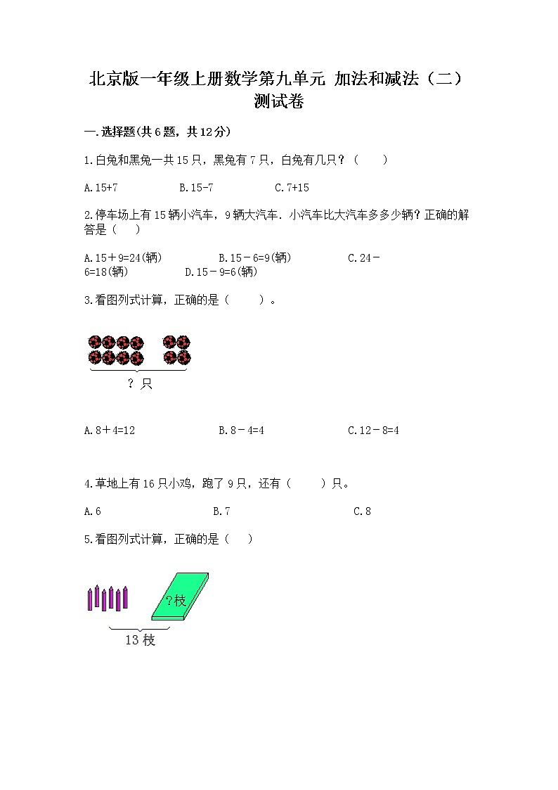 北京版一年级上册数学第九单元 加法和减法（二） 测试卷含完整答案【必刷】第1页