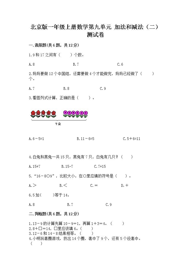 北京版一年级上册数学第九单元 加法和减法（二） 测试卷及参考答案【黄金题型】第1页