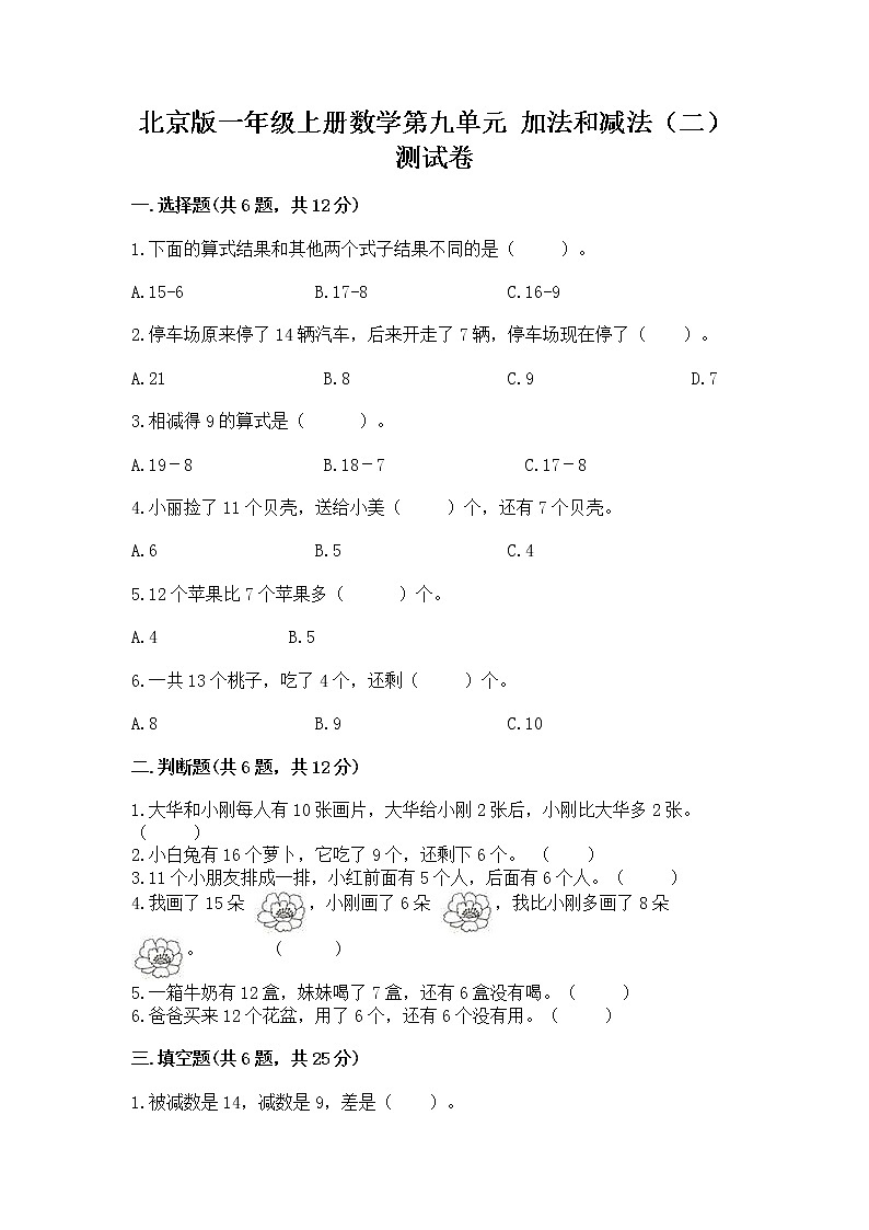北京版一年级上册数学第九单元 加法和减法（二） 测试卷含完整答案【夺冠系列】01