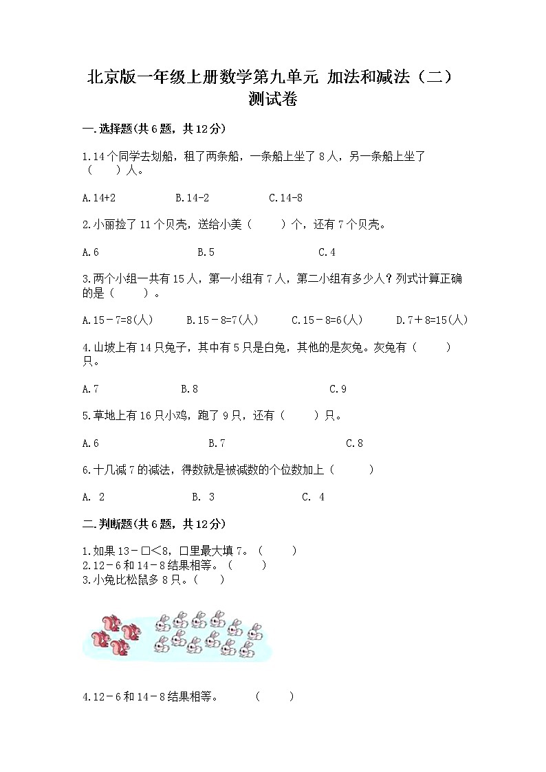 北京版一年级上册数学第九单元 加法和减法（二） 测试卷及参考答案【达标题】第1页