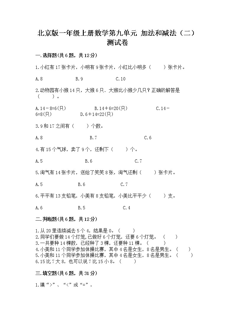 北京版一年级上册数学第九单元 加法和减法（二） 测试卷及参考答案【典型题】第1页