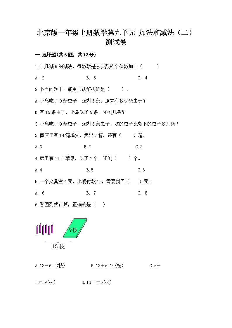 北京版一年级上册数学第九单元 加法和减法（二） 测试卷及参考答案（黄金题型）01