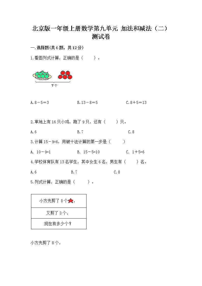 北京版一年级上册数学第九单元 加法和减法（二） 测试卷及参考答案（最新）第1页