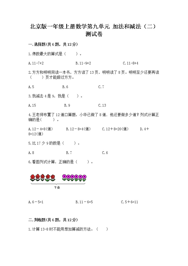 北京版一年级上册数学第九单元 加法和减法（二） 测试卷及答案（必刷）01