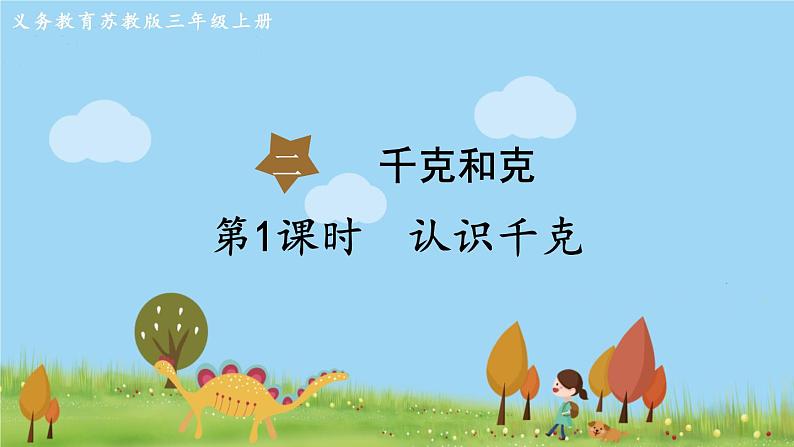 苏教版数学3年级上册 2.1 认识千克 PPT课件+教案01