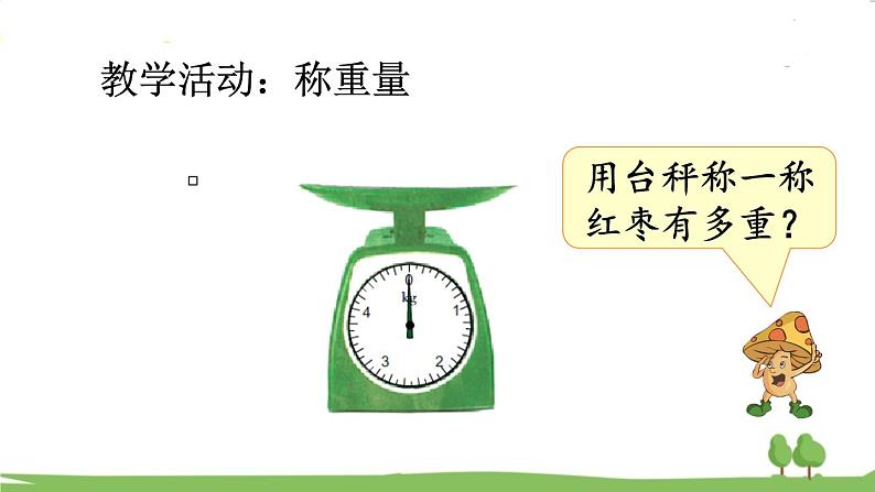 苏教版数学3年级上册 2.1 认识千克 PPT课件+教案05