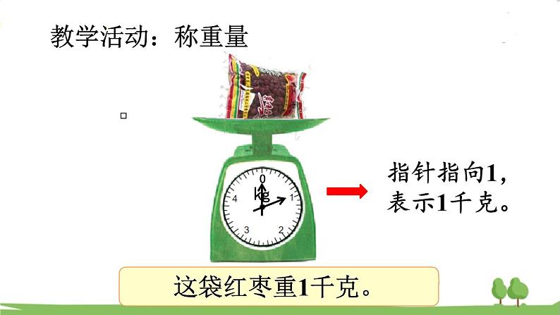 苏教版数学3年级上册 2.1 认识千克 PPT课件+教案06