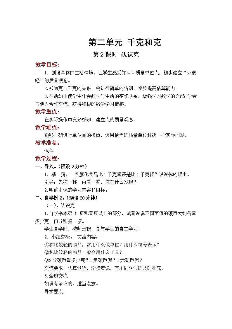 教案 第2课时 认识克第1页