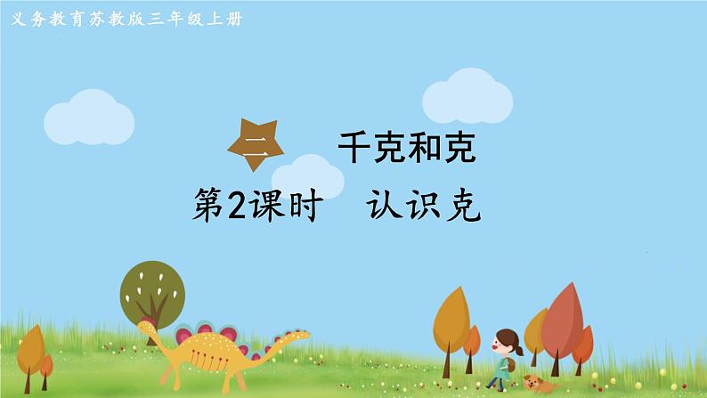 第2课时 认识克第1页