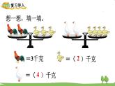 苏教版数学3年级上册 2.2 认识克 PPT课件+教案